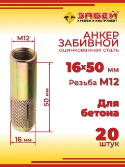 Анкер забивной М12, 16 х 50 мм, 20 шт