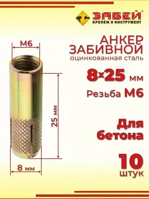 Анкер забивной М6, 8 х 25 мм, 10 шт, 8x25 мм, 10 шт