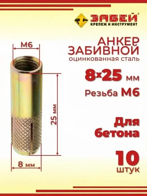 Анкер забивной М6, 8 х 25 мм, 10 шт, 8x25 мм, 4 шт