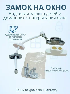 Ограничитель для окна с тросом блокиратор от детей