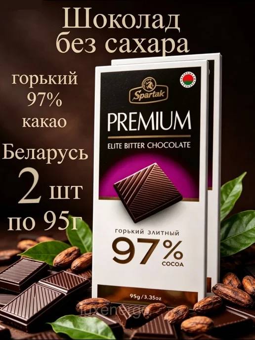 Спартак 97% горький шоколад без сахара белорусский натуральный 99%, 2 шт