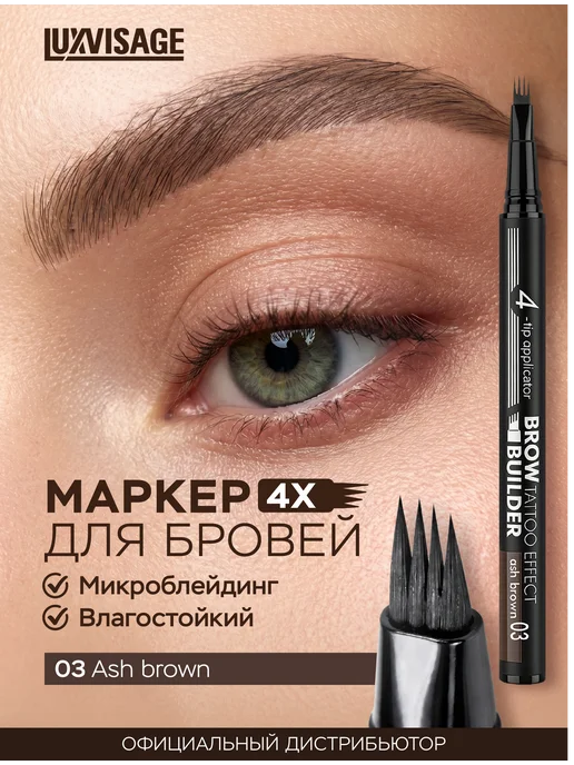 LUXVISAGE Маркер для бровей с эффектом микроблейдинга BROW BUILDER 03, коричневый