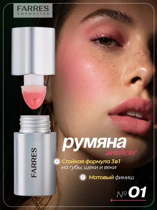 FARRES Розовые румяна для лица кремовые, тон 01, розовый
