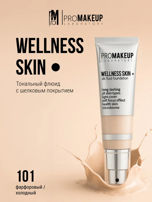 Тональный флюид с шелковым покрытием WELLNESS SKIN тон 101