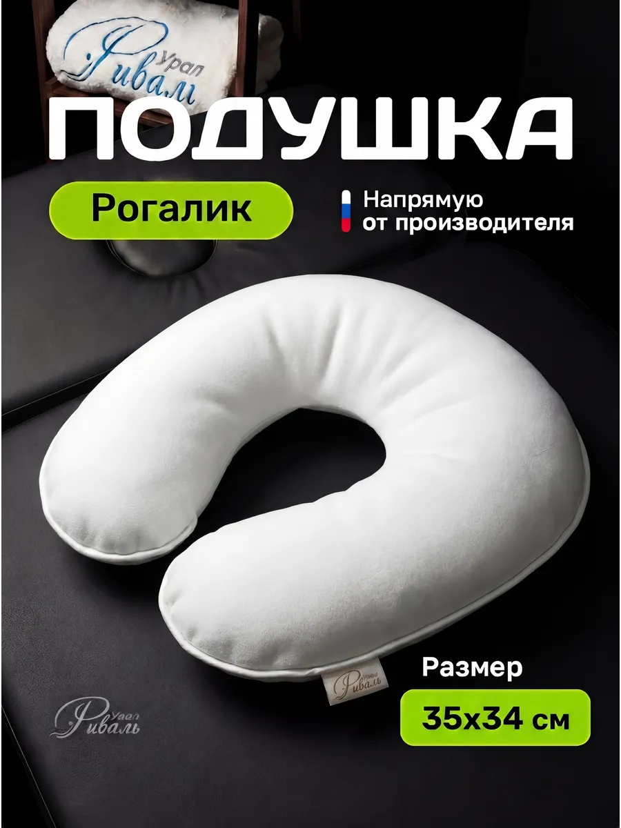 Подушка-рогалик анатомическая (35х34 см)