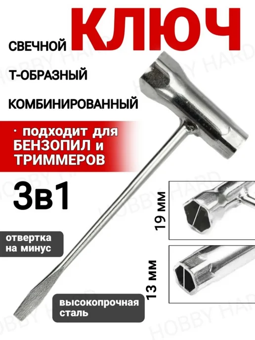 Ключ свечной комбинированный 13*19 мм с отверткой, 13x19 мм