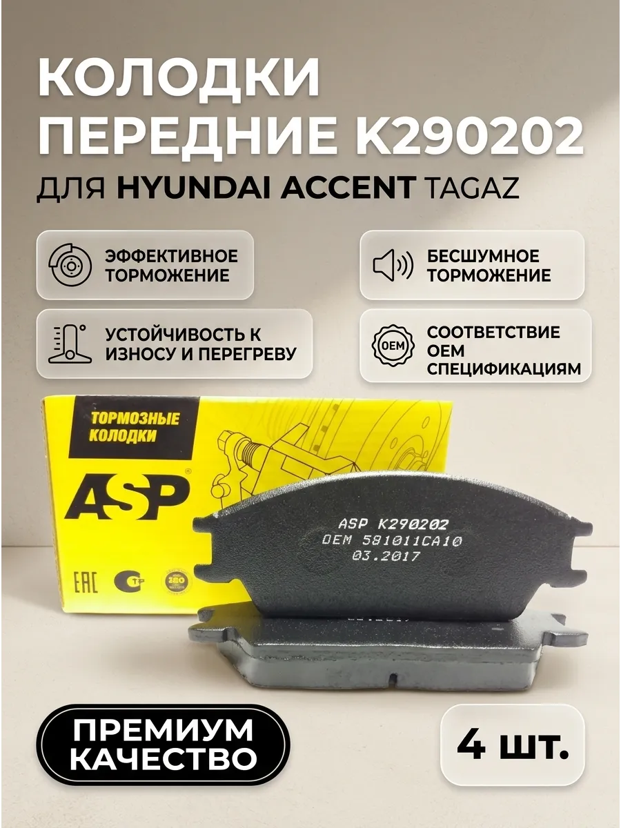 Колодки передние Hyundai Accent Tagaz ASP
