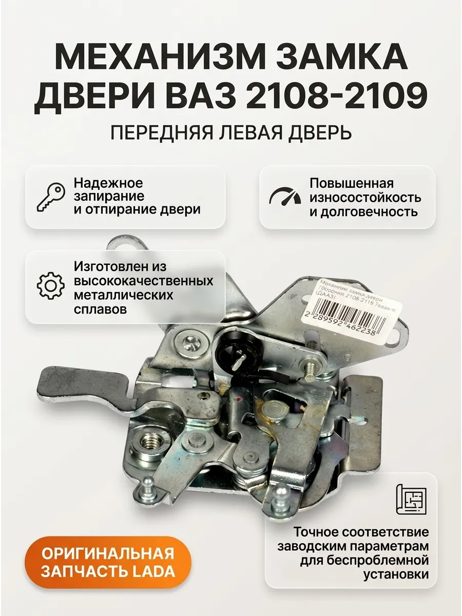 Механизм замка перед лев Ваз 2108-09 "ОАО АВТОВАЗ" "ДЗА" (25шт)