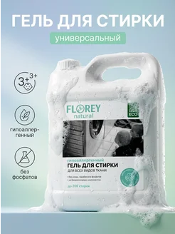 Гель для стирки FLOREYNATURAL универсальный, 5 л