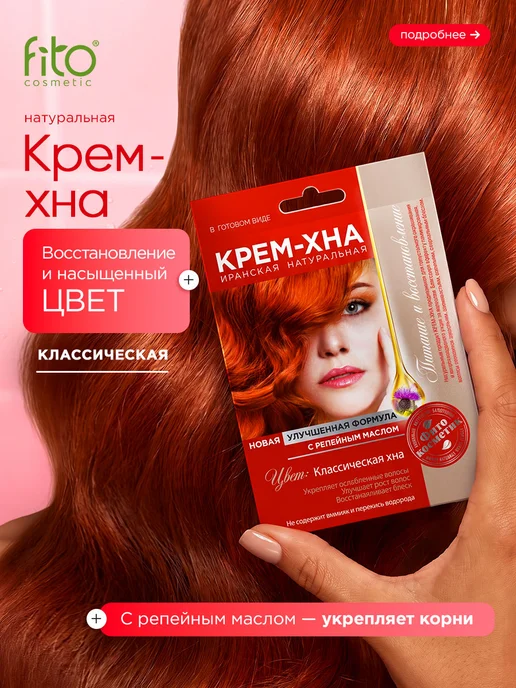 Fito косметик Крем хна для волос Иранская с репейным маслом черная, бежевый