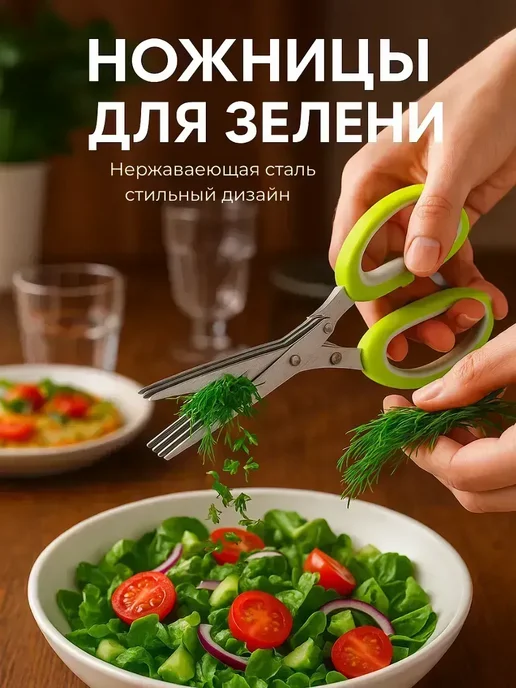 Лунерис2705 Ножницы для зелени кухонные, зеленый