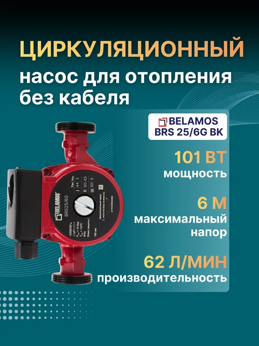 Belamos Насос циркуляционный для отопления BRS25 6G с кабелем, 6GBK без кабеля