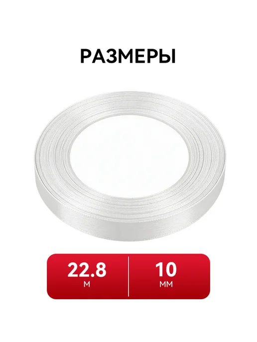 Лента атласная, 10 мм, 22.8м, 22,8 м, фото 3