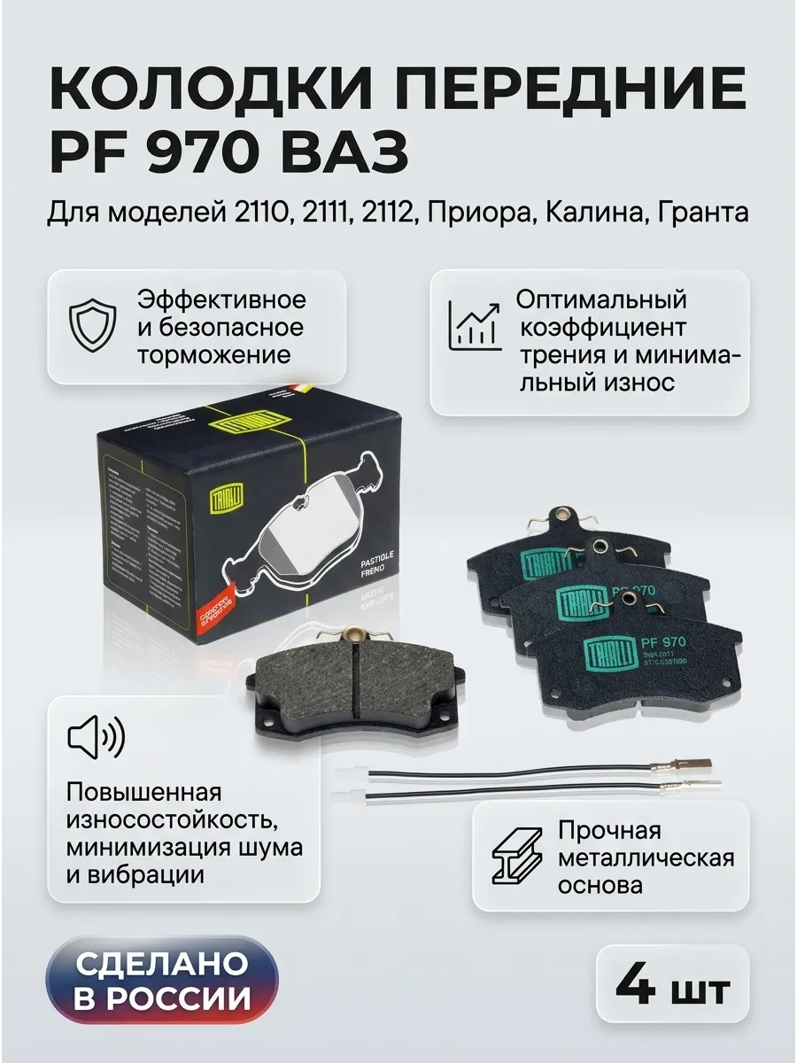 Колодка перед Ваз 2110-2170 TRIALLI