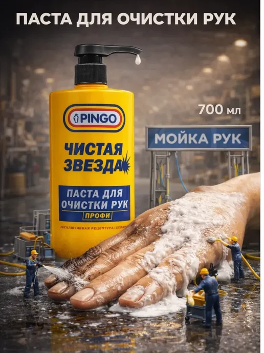 PINGO Паста для очистки рук от сильных загрязнений с дозатором, вариант