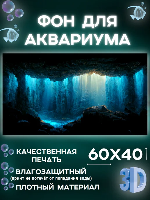 АкваАрт Фон для аквариума 60х40, 60x40