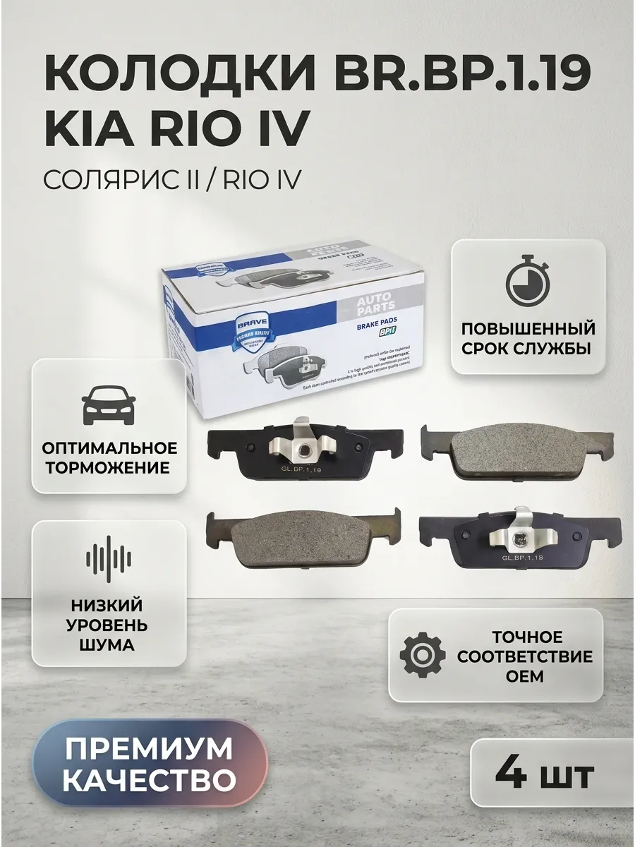 Колодка тормозная передняя Hyundai Solaris II 17-/Kia Rio IV 17- Brave