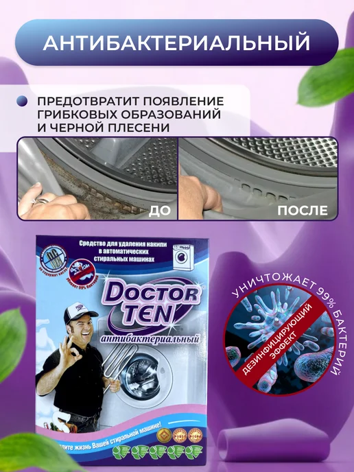 Doctor TEN Средство от накипи для стиральных машин антибактериальное 2, 2 шт, фото 3