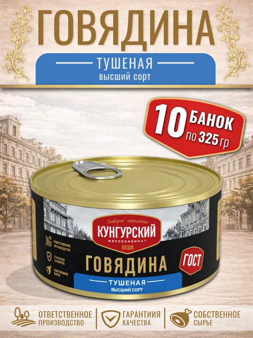 Говядина тушеная Высший сорт Кунгурский МК, 10 шт по 325 г, 10 шт, 325 г
