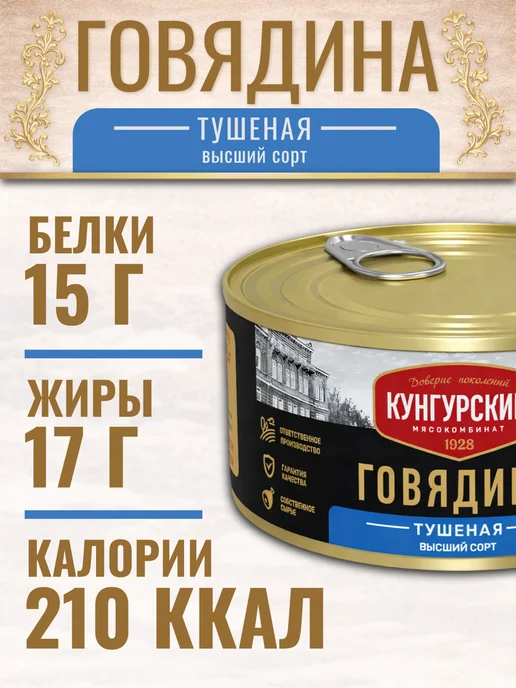 Говядина тушеная Высший сорт Кунгурский МК, 10 шт по 325 г, 10 шт, 325 г, фото 3