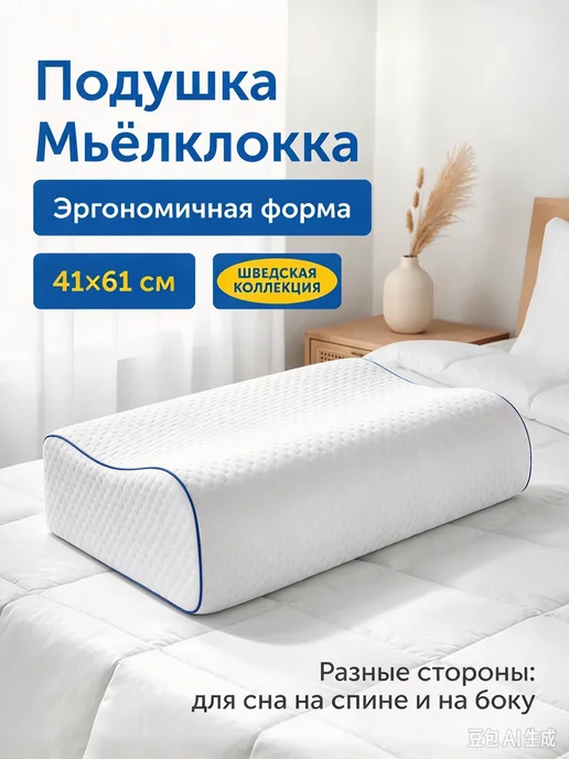 IKEA Ортопедическая подушка для сна 40х60 см, Мьёлклокка, 40x60 см