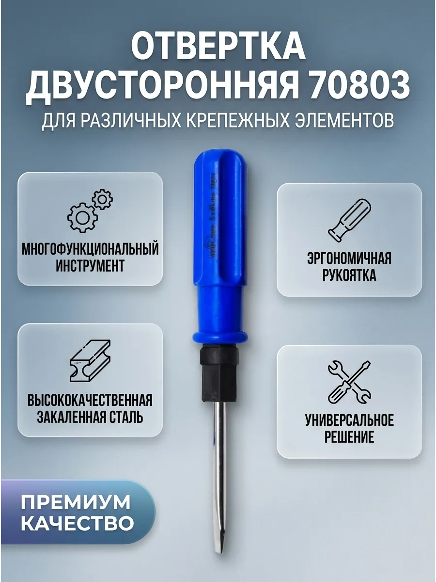 Отвертка двусторонняя 5х65 Средняя СЕРВИС КЛЮЧ (12шт)