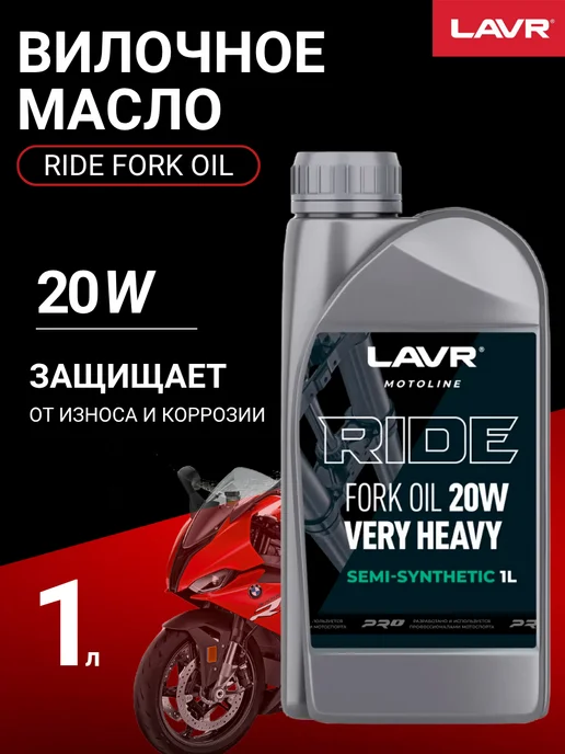 LAVR Вилочное масло 20W для вилки, амортизаторов мотоцикла 1 л, 20 Вт, 1 л