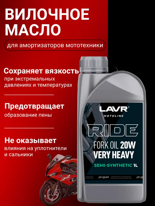 LAVR Вилочное масло 20W для вилки, амортизаторов мотоцикла 1 л, 20 Вт, 1 л, фото 2