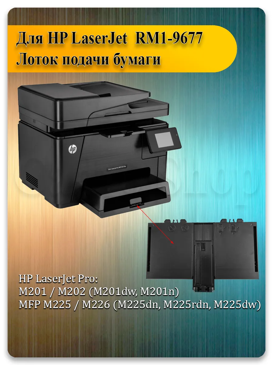 Лоток подачи бумаги для HP LaserJet Pro M201, M202, M225, M226