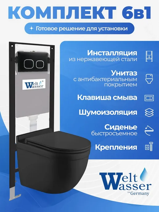 WeltWasser Унитаз с инсталляцией AMBERG 350, черный