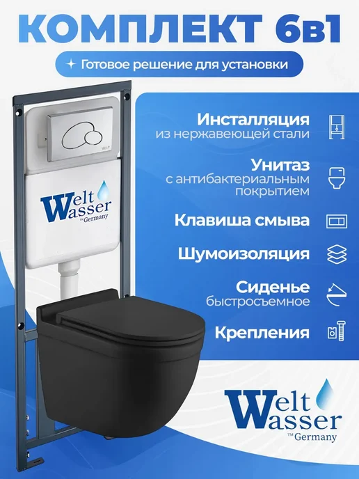 WeltWasser Унитаз с инсталляцией MARBERG 410, черный