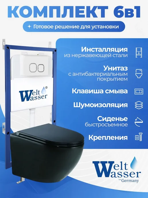 WeltWasser Унитаз с инсталляцией BAMBERG 545, черный