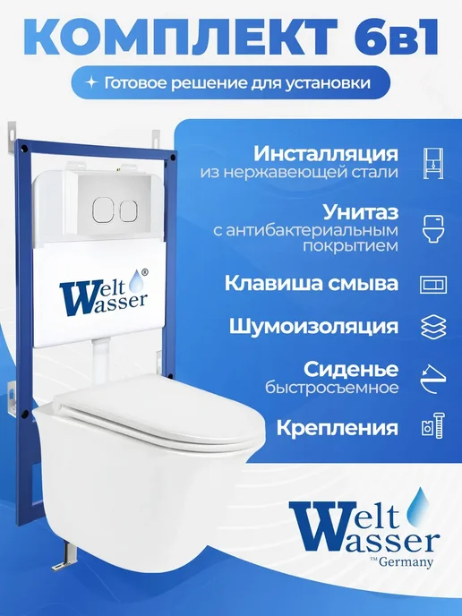 WeltWasser Унитаз с инсталляцией BAMBERG 545, белый