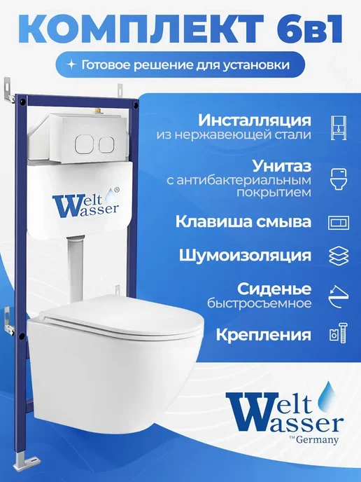 WeltWasser Унитаз с инсталляцией BAMBERG 460, белый