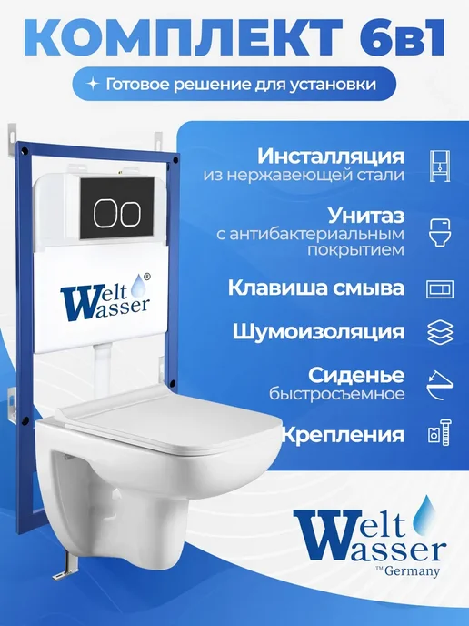 WeltWasser Унитаз с инсталляцией BAMBERG 545, белый