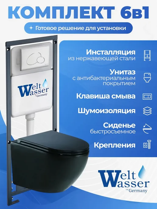 WeltWasser Унитаз с инсталляцией MARBERG 410, черный