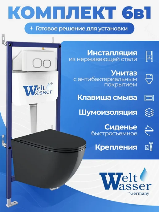 WeltWasser Унитаз с инсталляцией BAMBERG 460, черный