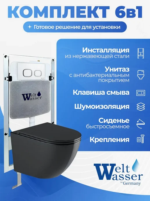 WeltWasser Унитаз с инсталляцией AMBERG 497 ST, черный