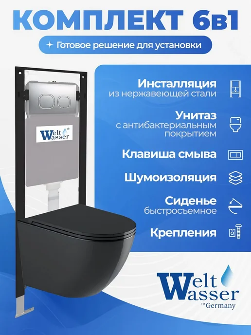 WeltWasser Унитаз с инсталляцией AMBERG 350, черный