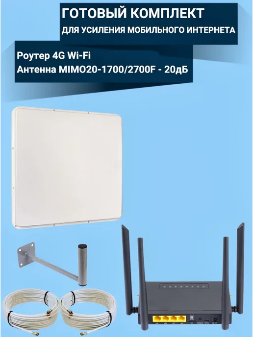 Антэкс Комплект интернета WiFi для дачи 4G LTE с антенной 20ДБ, 4 г, фото 2