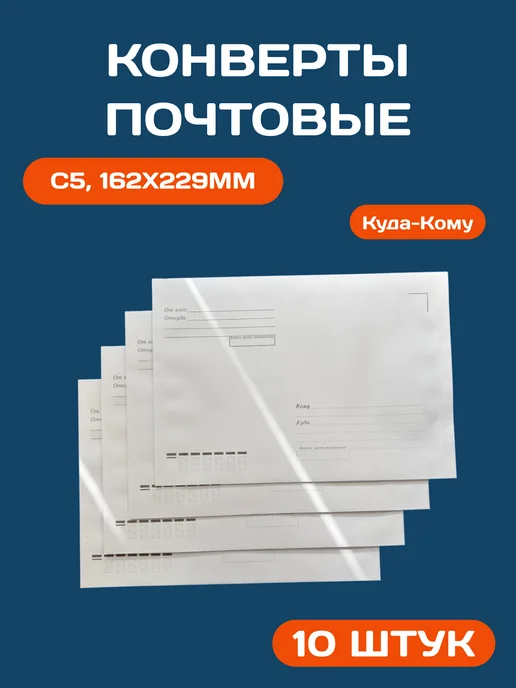 Ряжская печатная фабрика Конверты Куда-Кому С5, 162x229мм, стрип 10 штук, 162x229 мм