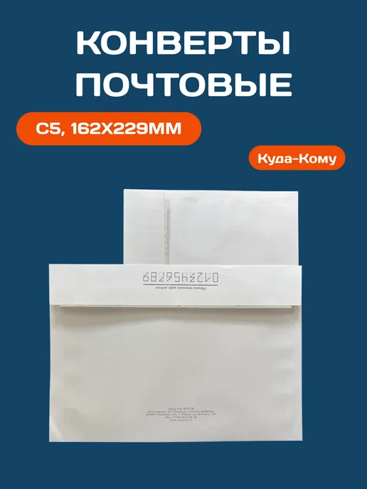 Ряжская печатная фабрика Конверты Куда-Кому С5, 162x229мм, стрип 10 штук, 162x229 мм, фото 2