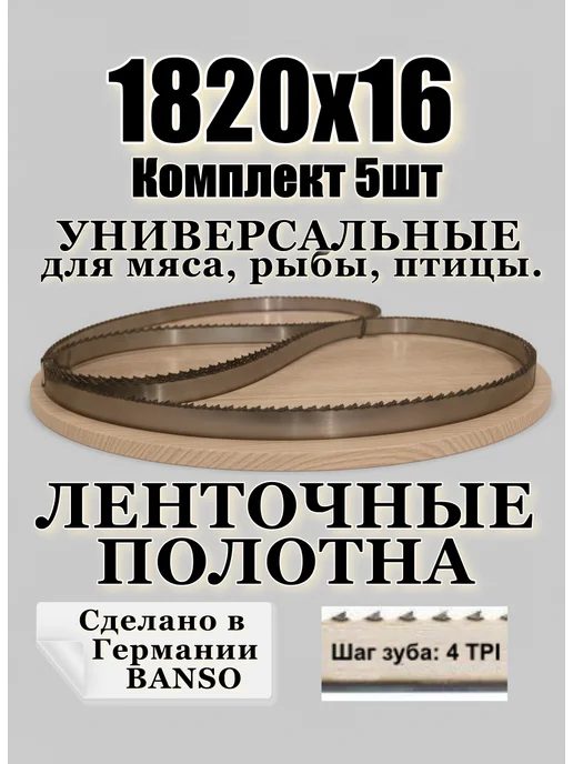 banso Полотно ленточное для мяса 1820-16-0.6-4tpi, вариант