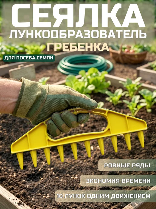 Сеялка для семян гребенка сажалка плантатор, вариант