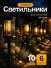 Светильники садовые на солнечных батареях 6шт 949125200 купить за 2 731 ₽ в интернет‑магазине Wildberries
