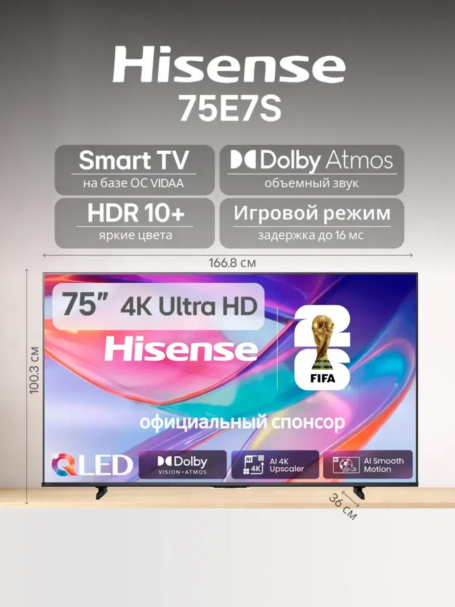 HISENSE Телевизор 75" 75E7S Smart TV ADS 120 Гц 4K UHD Wi-Fi