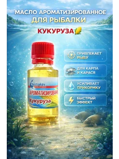 Silvachic Ароматизатор для рыбалки со вкусом кукурузы