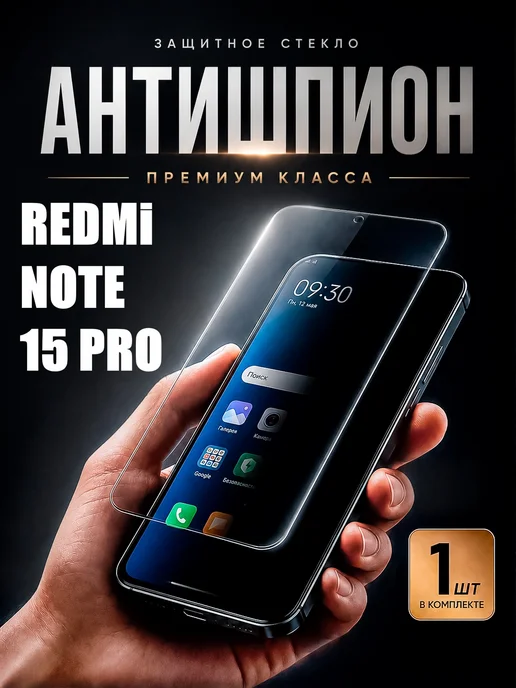 DiamondGlass Защитное стекло антишпион на xiaomi redmi note 15 pro, 5 г