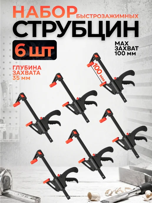 Струбцина столярная угловая 4 шт, 6 шт
