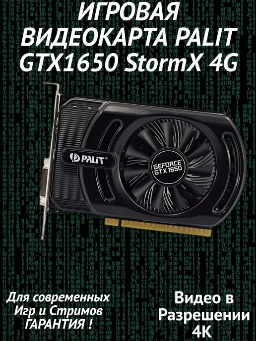 Palit Видеокарта для пк NVIDIA GeForce GTX 1650 STORMX 4G, 4 г